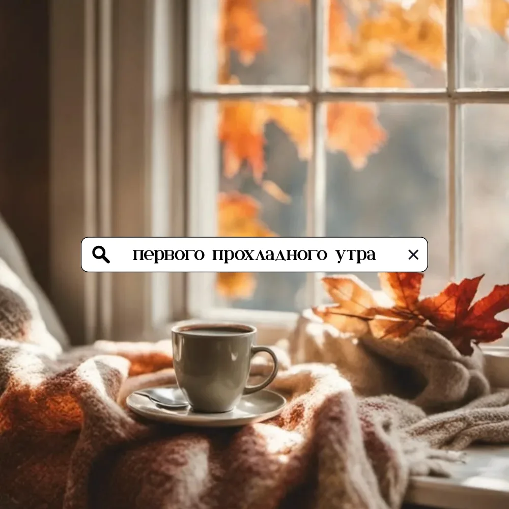 🍁 А с чего начинается ваша осень?
