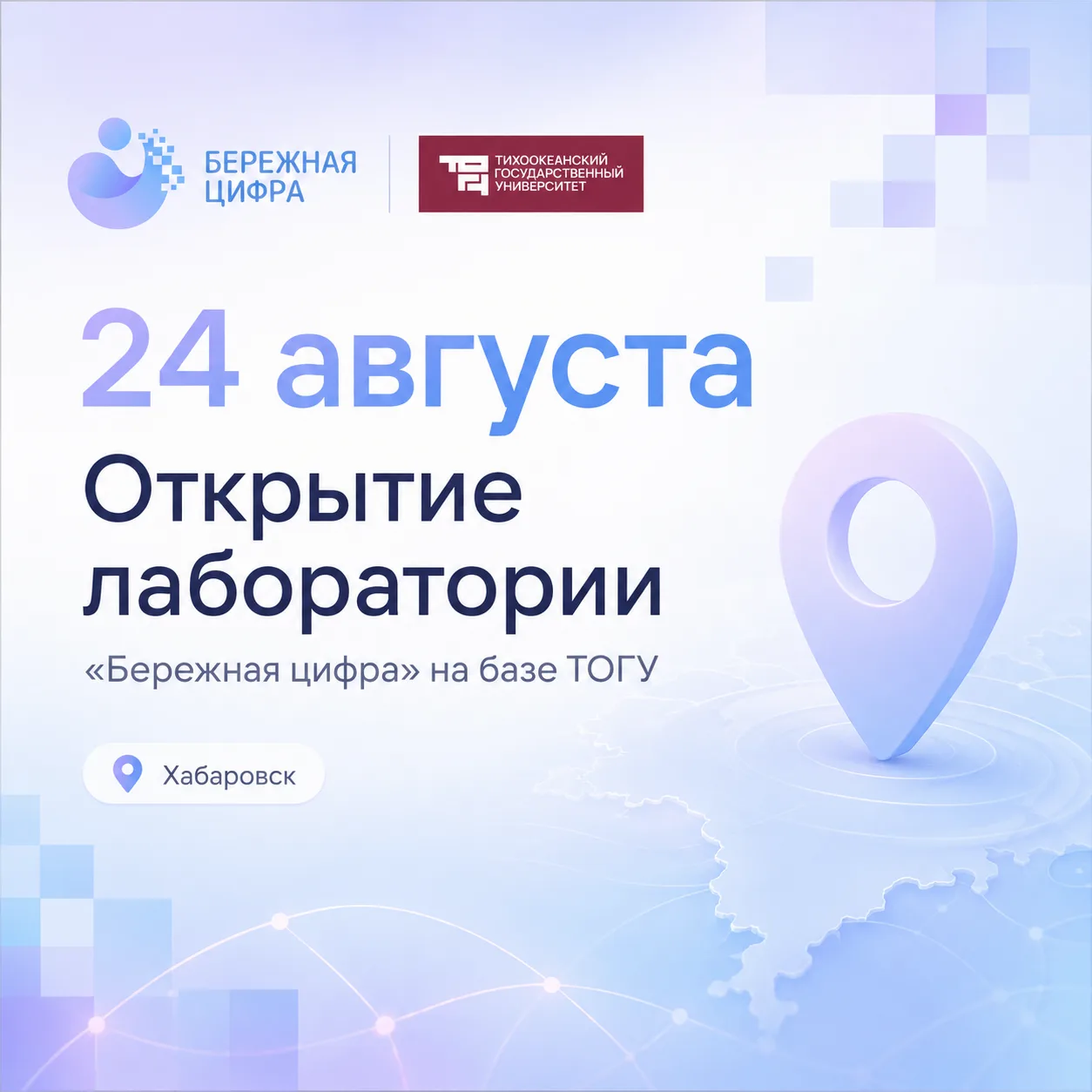 🚀 24 августа в Хабаровске откроется лаборатория «Бережная цифра»