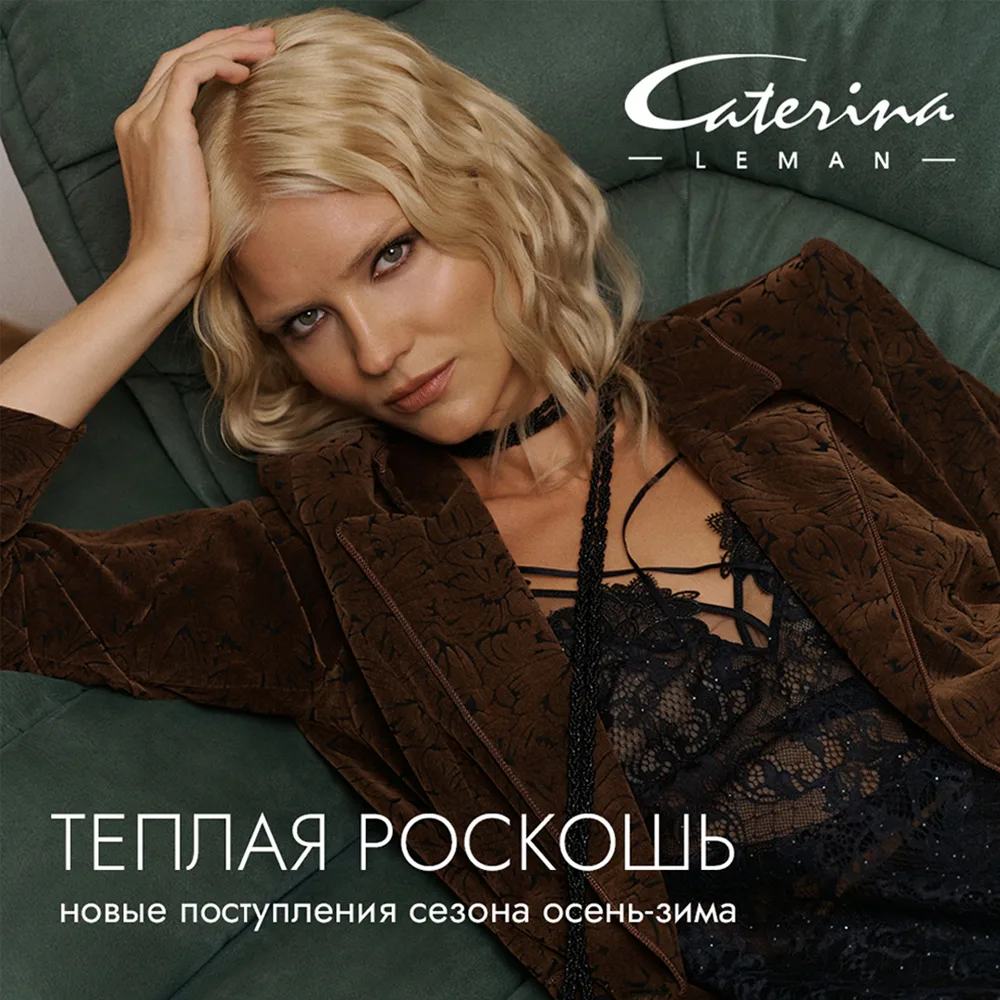 Тёплая роскошь в Caterina Leman! 🔥