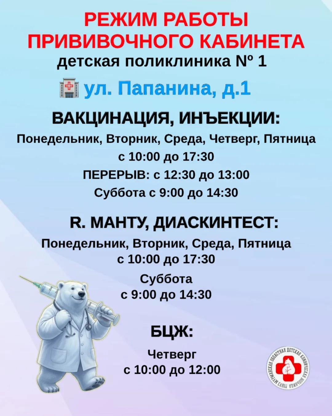Режим работы прививочных кабинетов