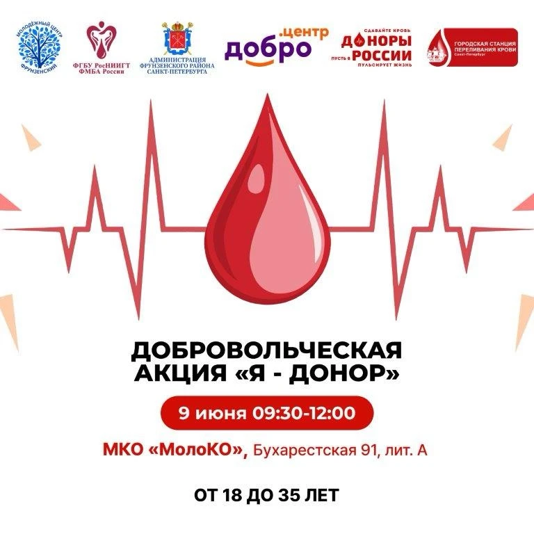 Акция для молодежи Фрунзенского района Санкт-Петербурга «Я - донор»