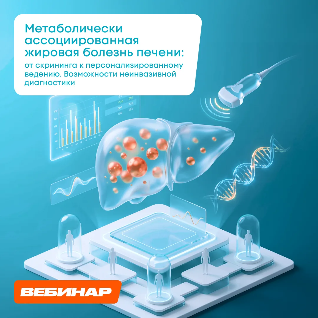 🎬 Гепатонеделю продолжит вебинар, посвященный самой распространённой  патологии печени...