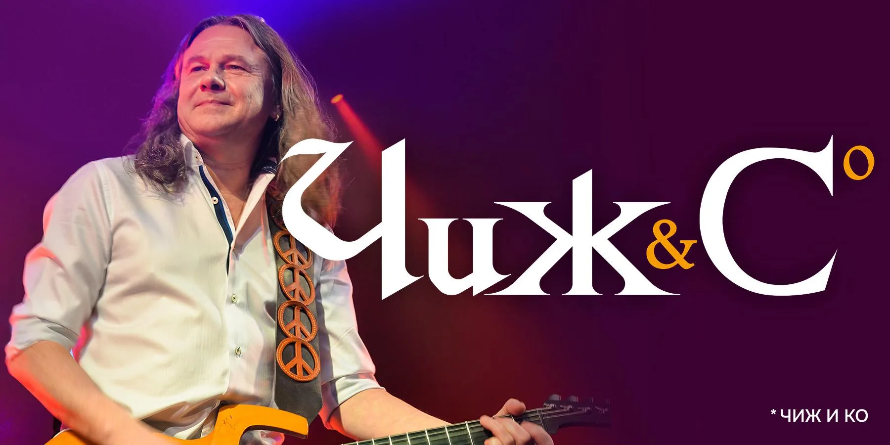 🎸 От «О любви» до «Фантома»: «Чиж & Co» исполнит главные хиты в Светлогорске 16+

Коллектив во глав