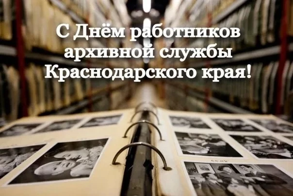 4 октября отмечается День работника архивной службы Краснодарского края.