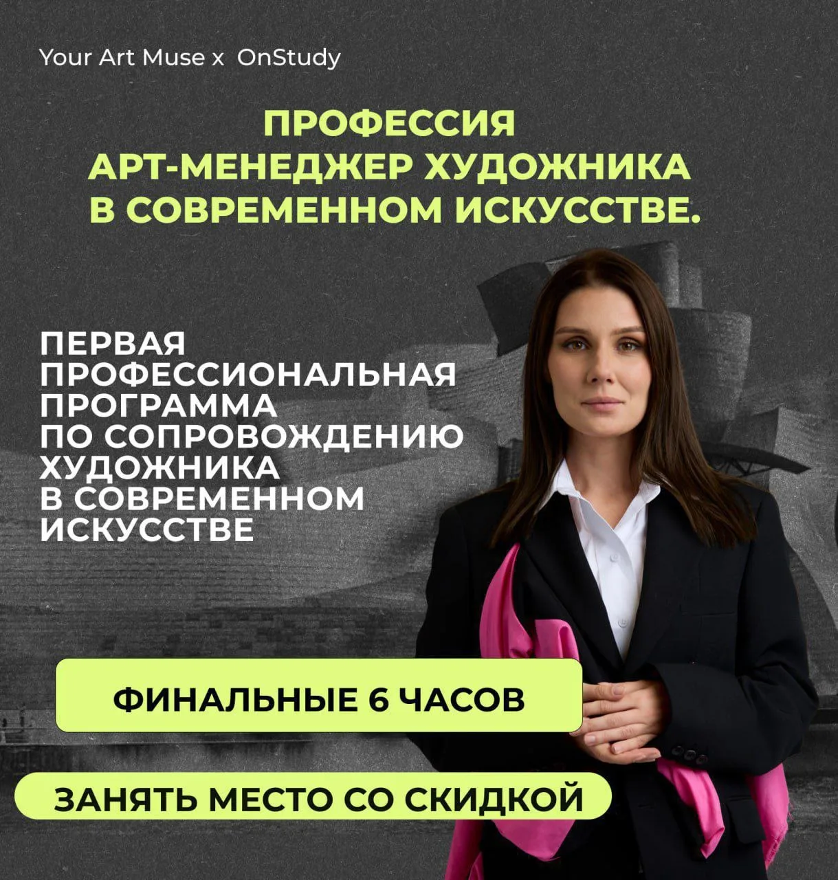 ‼️Остались последние 6 часов, чтобы присоединиться к программе «Профессия арт-менеджер художника в с
