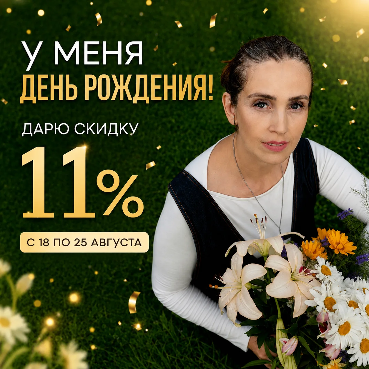 25 августа у меня день рождения! 🎉