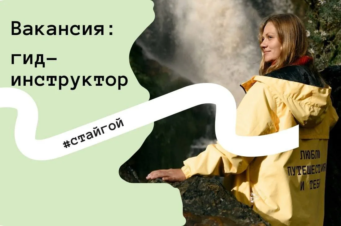 Вакансия: гид-инструктор 
 
Мы ищем человека с опытом, который понимает, что работа гида — это на 10