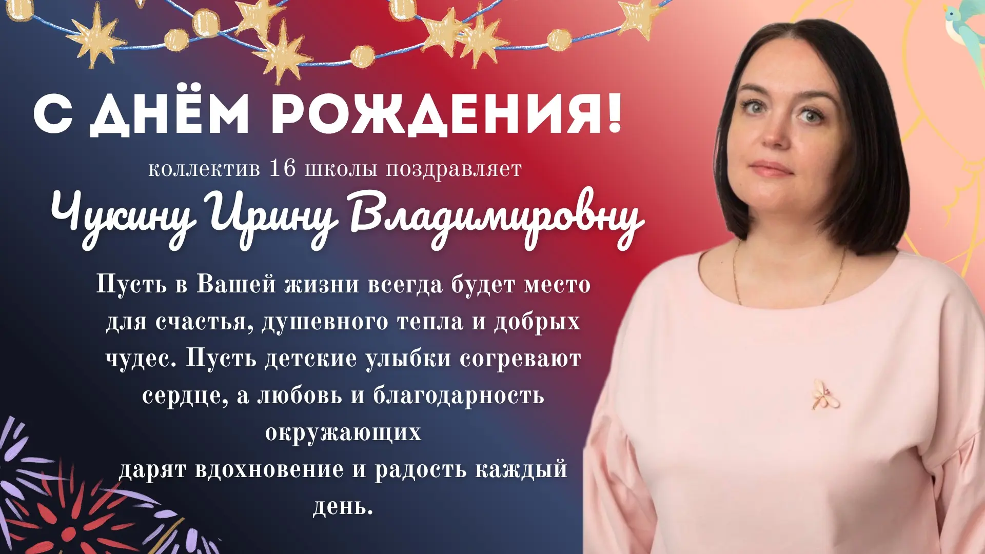 С ДНЁМ РОЖДЕНИЯ! 🎁

Сегодня свой день рождения отмечает учитель начальных классов — Чукина Ирина Вл