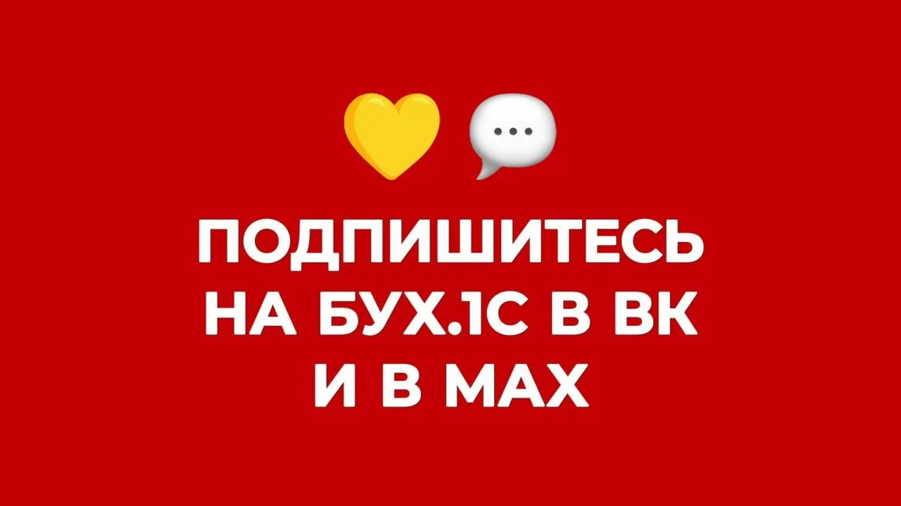Фигаро здесь, Фигаро там 😉 Ваш БУХ.1С — повсюду!

💬 Читать БУХ.1С в любых обстоятельствах:

➡️ Кан