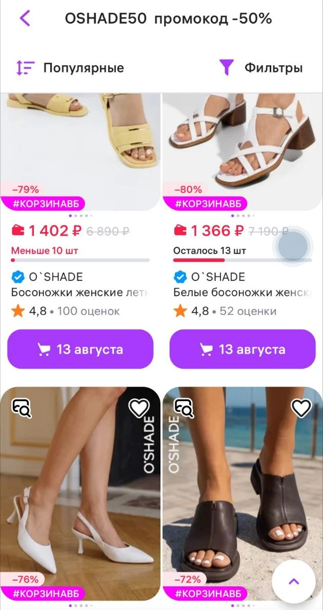 https://www.wildberries.ru/promotions/oshade50-promokod-50?sort=popular&page=1