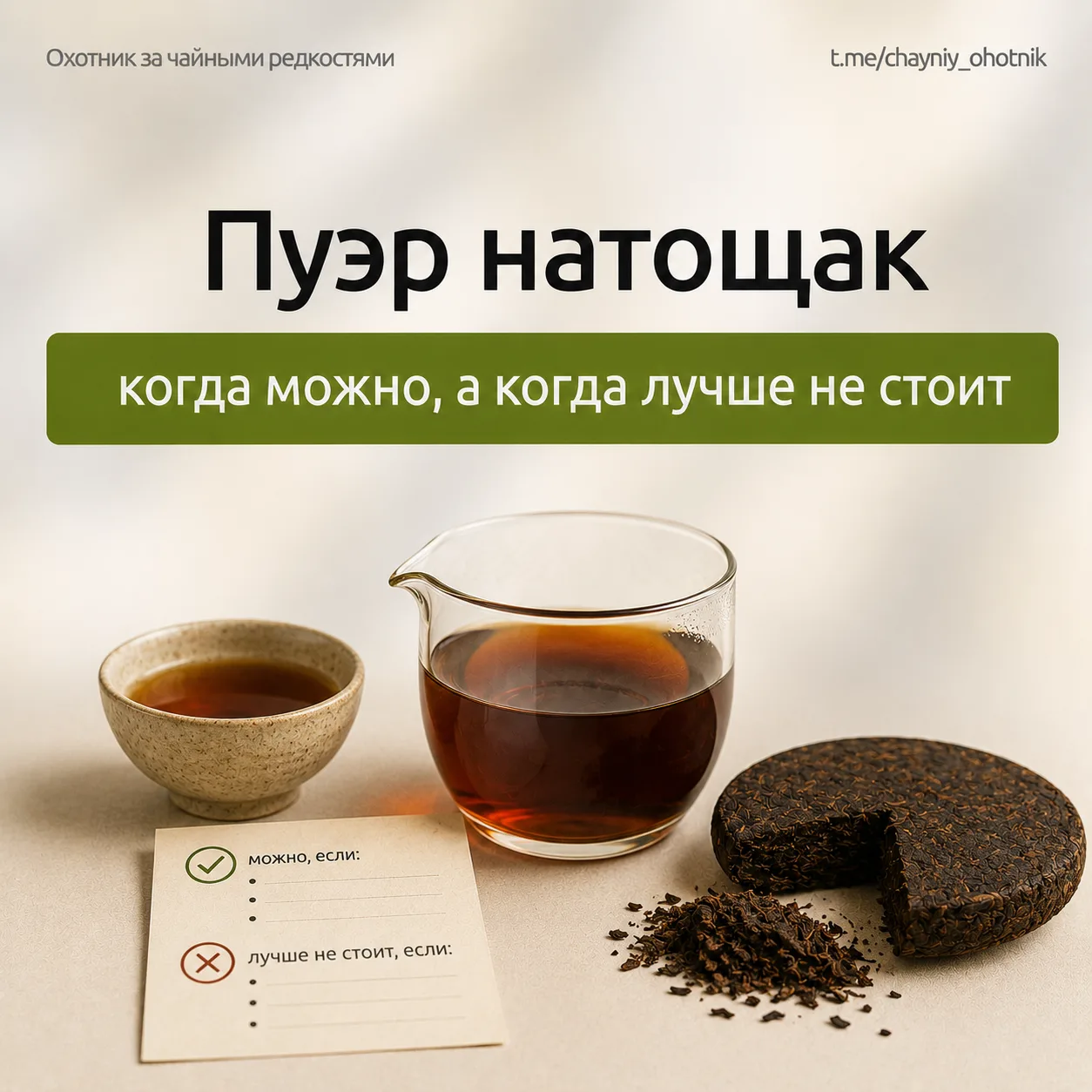 🍵 Пуэр натощак — когда можно, а когда лучше не стоит

Вопрос из категории «слышал противоречивое». 