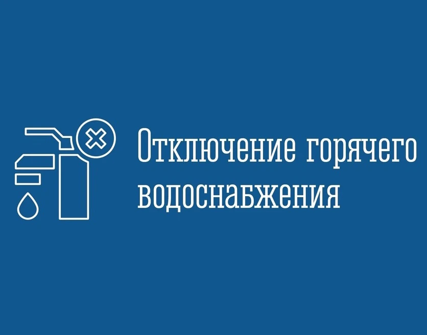 24 августа с 9:00 ч. до 9:00 ч. 28 августа плановое отключение горячего водоснабжения