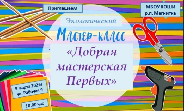 «Добрая мастерская Первых».