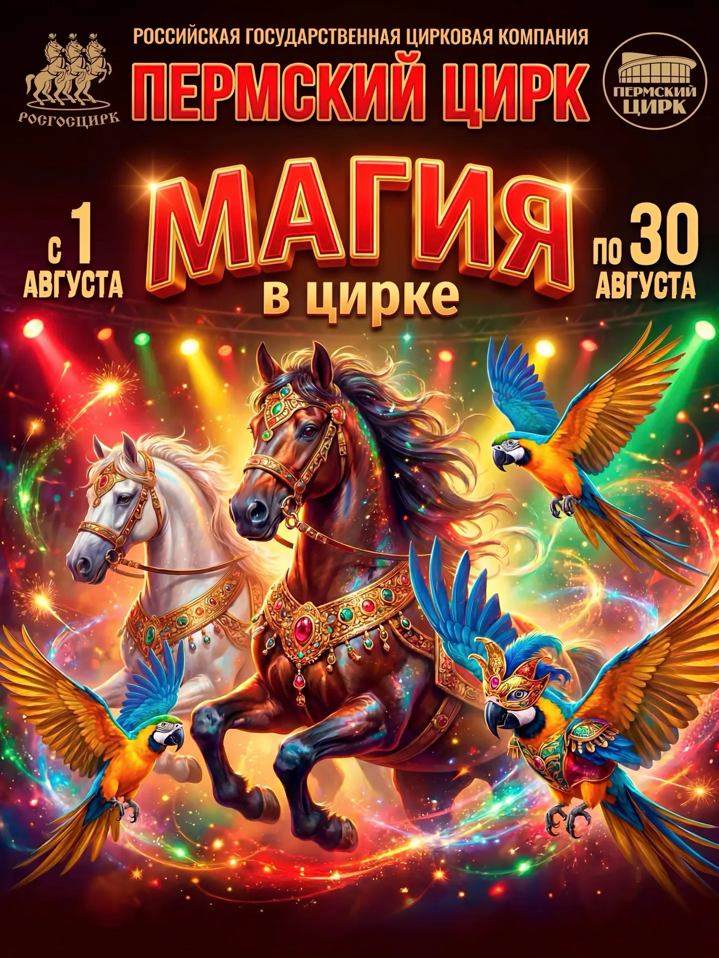 Завтра!

Розыгрыш 9 билетов в Пермский цирк на шоу «МАГИЯ» за лайк!

Успейте принять участие:
https: