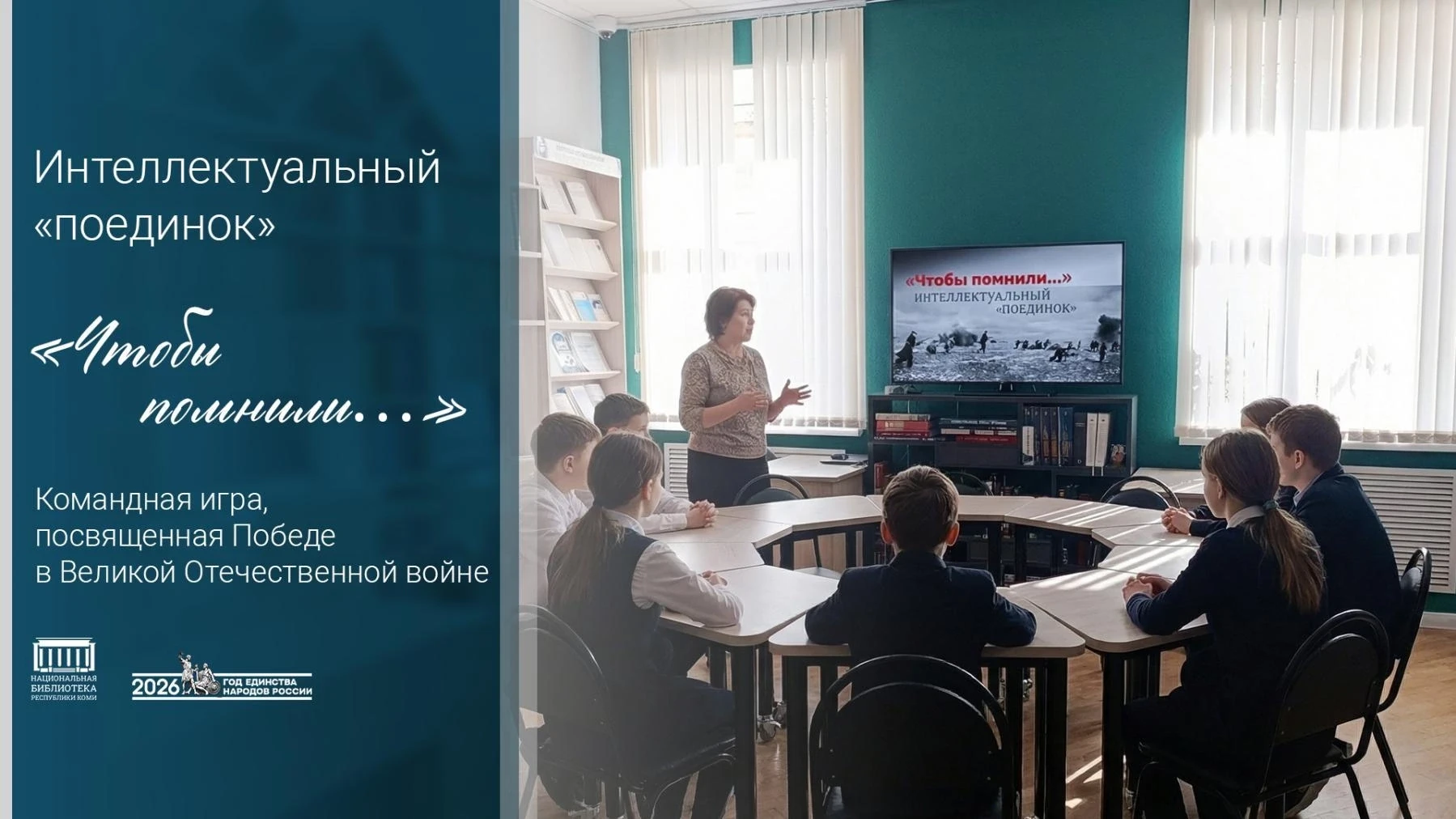 Интеллектуальный поединок «Чтобы помнили…»