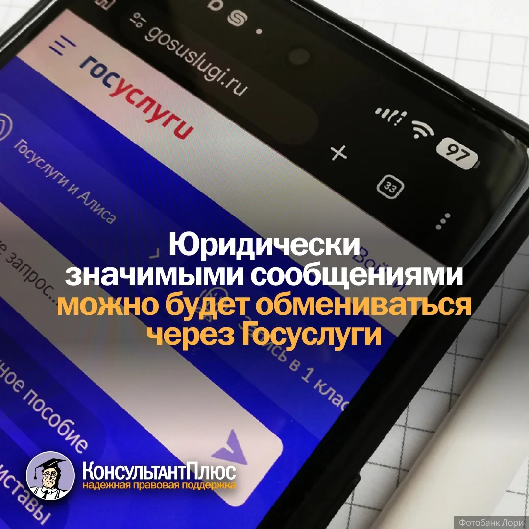 Юридически значимыми сообщениями можно будет обмениваться через Госуслуги – проект прошел Госдуму 
 