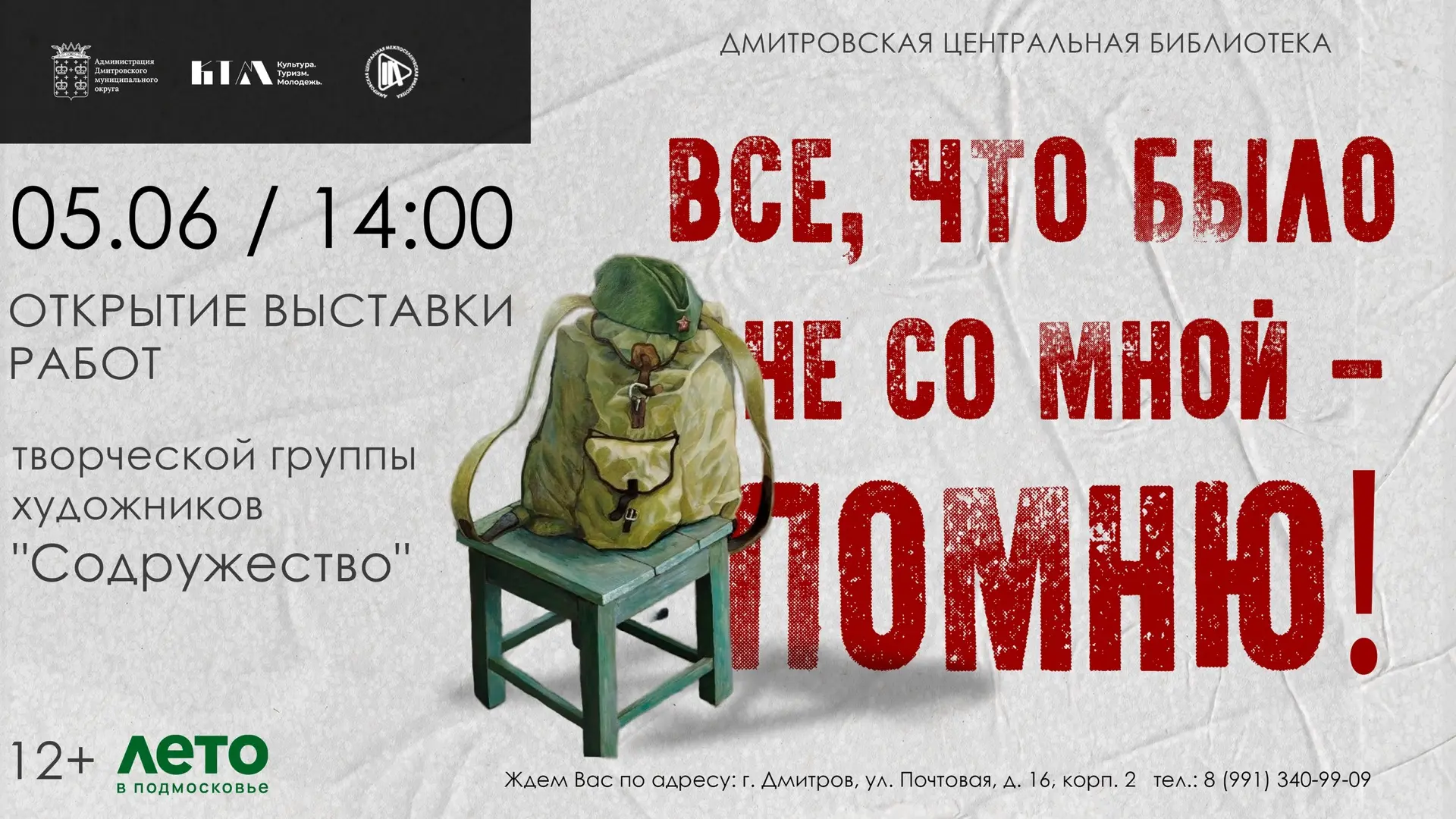 Всё, что было не со мной — ПОМНЮ!