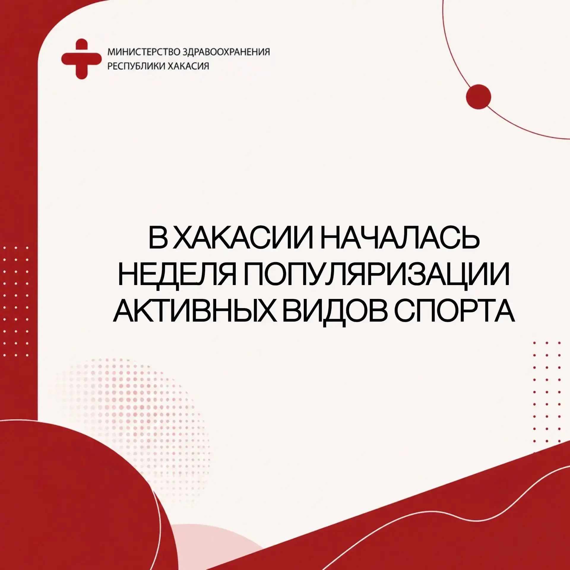 🏃‍♀️‍➡️В Хакасии началась неделя популяризации активных видов спорта