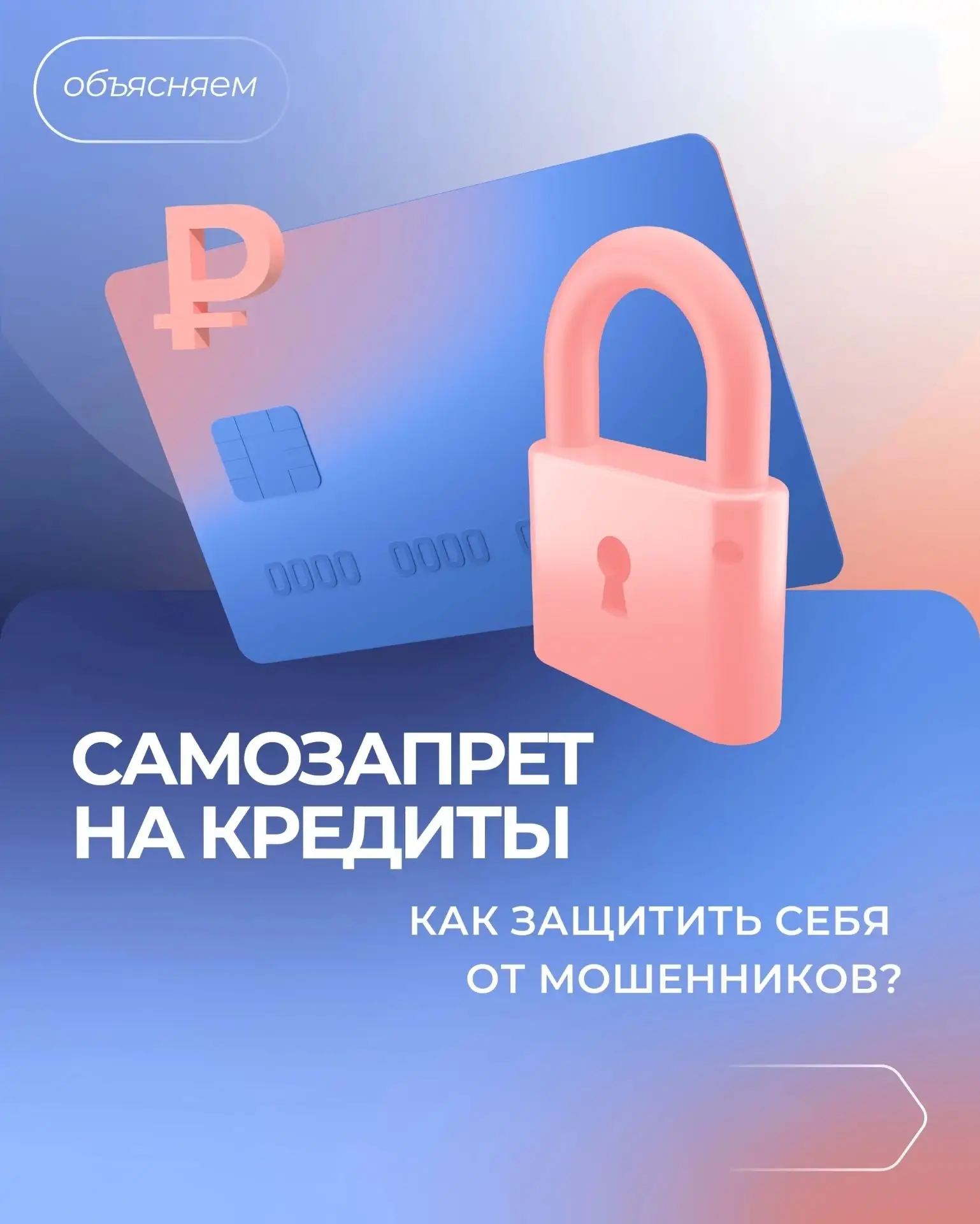 Мошенники не возьмут от вашего имени кредит или займ, если у вас установлен самозапрет.