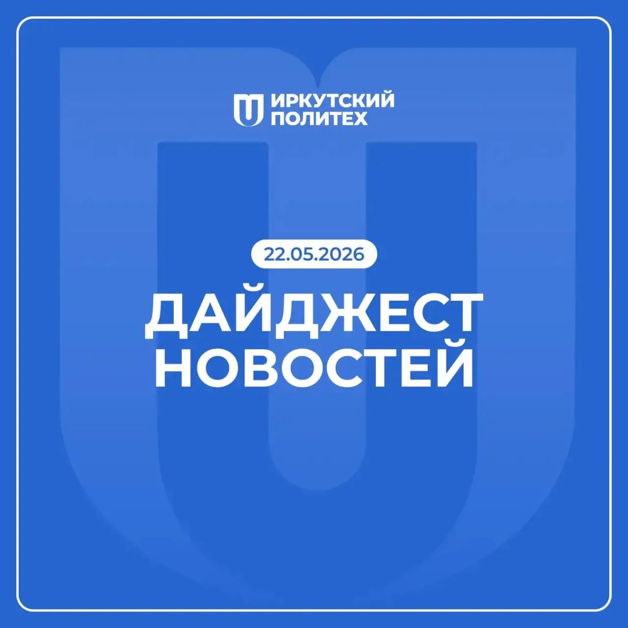 Дайджест новостей за 22 мая уже в нашем сообществе ВКонтакте 💙