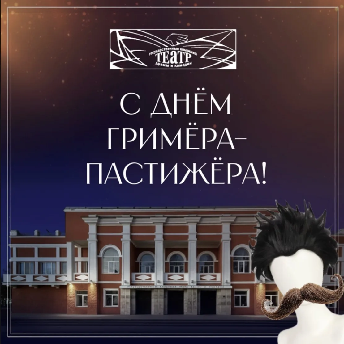💋С ДНЁМ ГРИМЕРА-ПАСТИЖЕРА!🥸