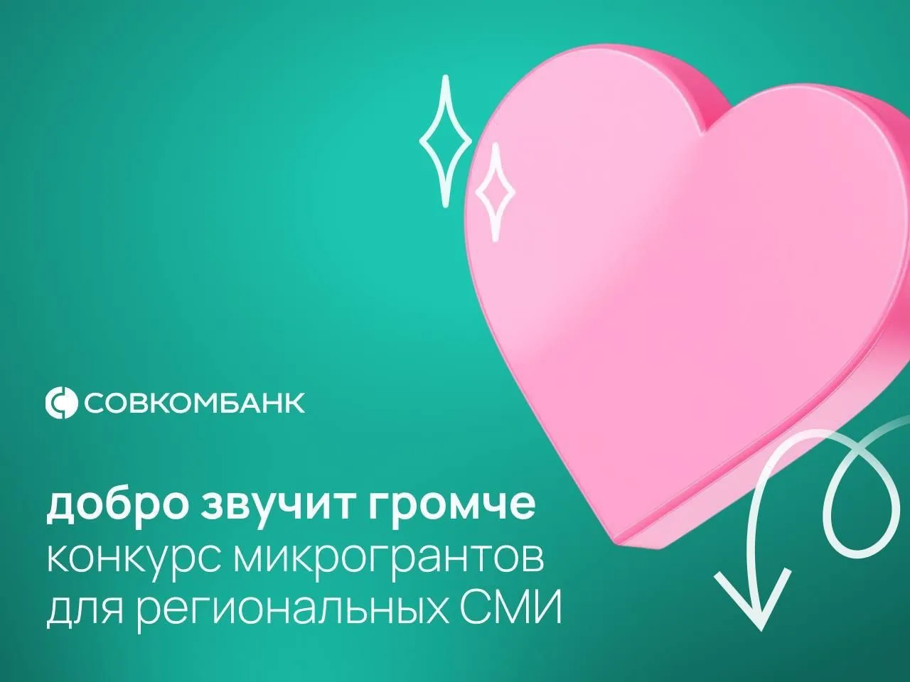 🔔Грантовый конкурс  «Добро звучит громче»  Дедлайн: до 20 марта 2026г.  Для кого: региональных СМИ с