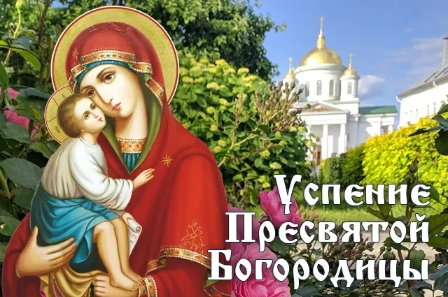 Успение Пресвятой Богородицы – великий христианский праздник, относящийся к числу двуна...