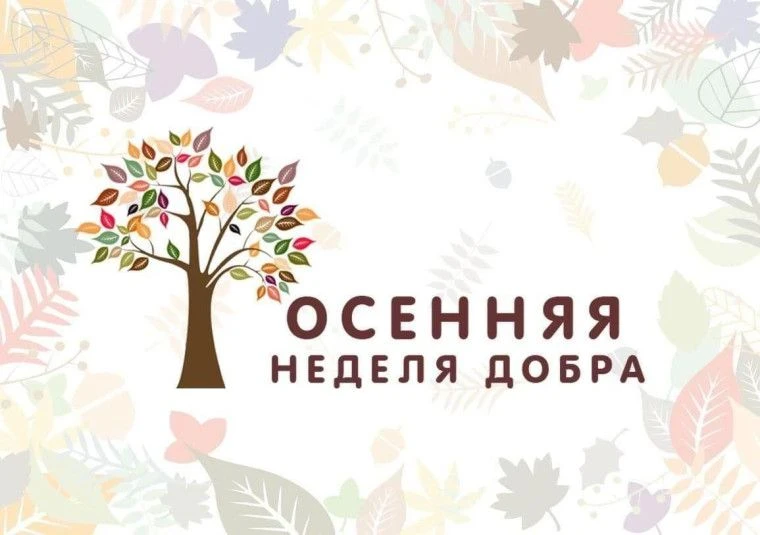 Осень начинается с добрых перемен!