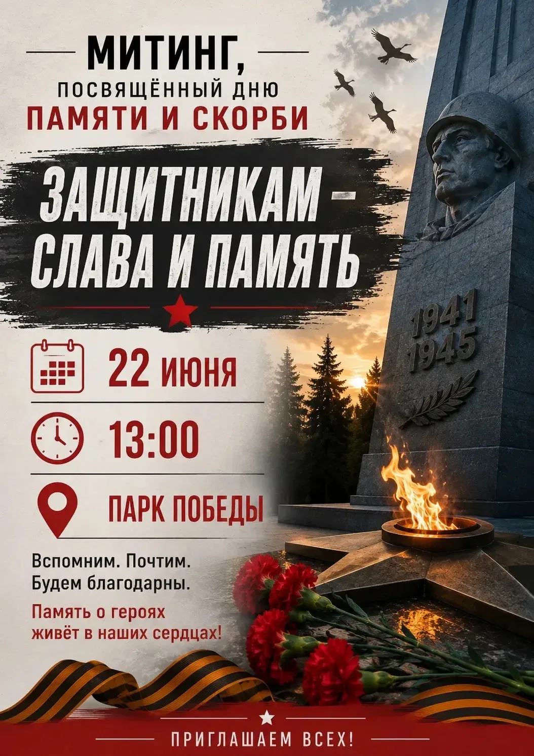 🙏🏻 22 июня — День памяти и скорби

22 июня 1941 года началась Великая Отечественная война — одна и