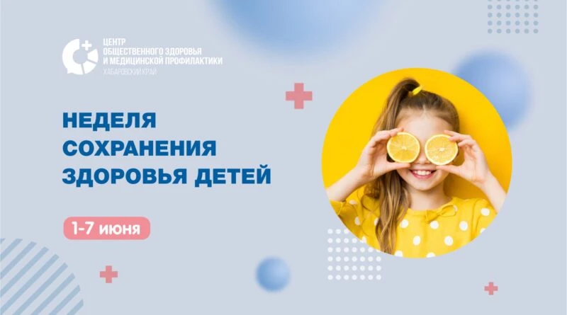 Неделя сохранения здоровья детей: полезные 
привычки на каждый день
Неделя сохранения здоровья детей