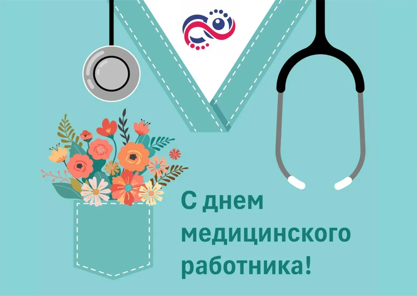 💉Уважаемые работники и ветераны здравоохранения!🧑‍⚕
⁣
От всего сердца поздравляем вас с профессион