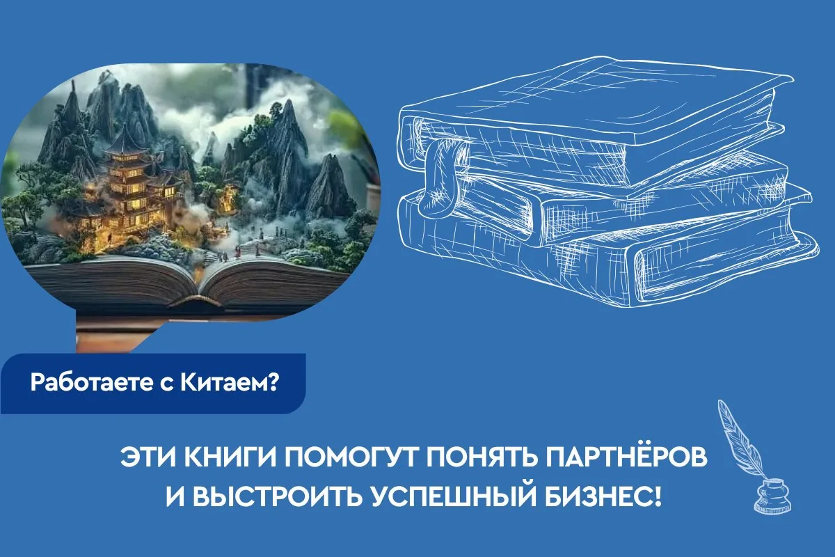🎎 Работаете с Китаем? Эти книги помогут понять партнёров и выстроить успешный бизнес!📚