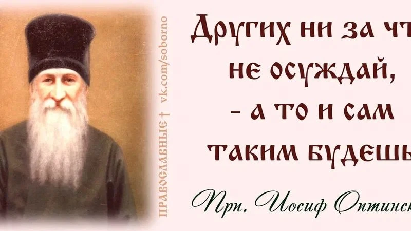 Никого нельзя осуждать, даже самого отчаянного грешника.