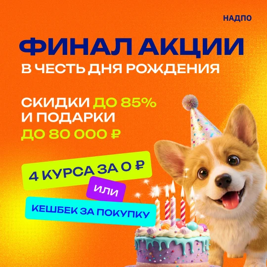🎉 Финальные дни акции