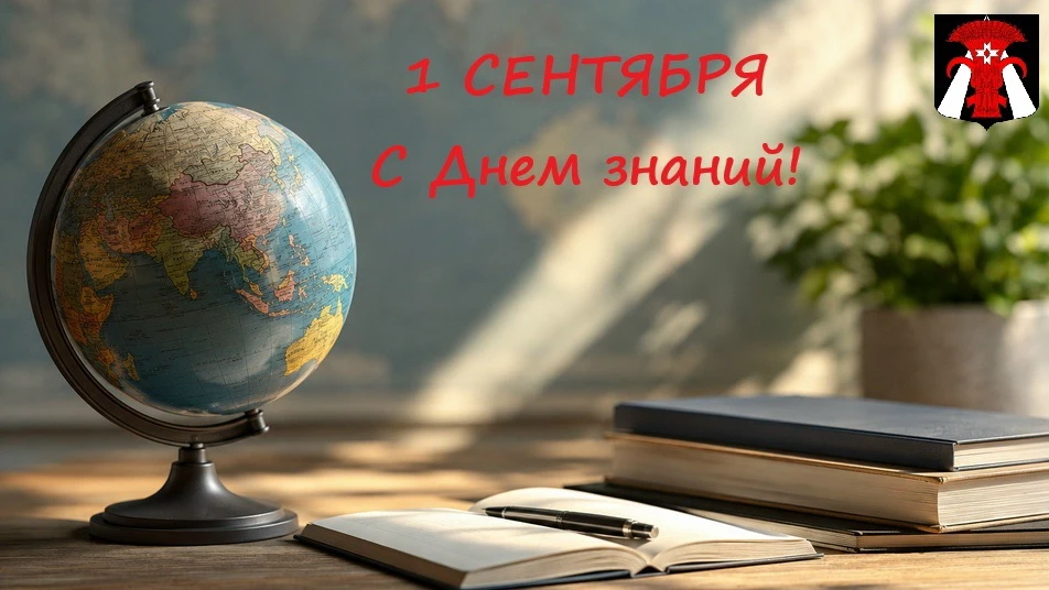 📚С Днём знаний! С 1 сентября!