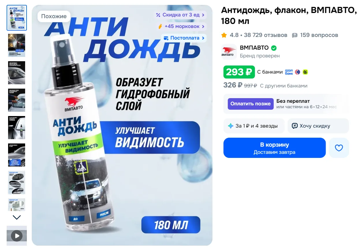 Антидождь, флакон, ВМПАВТО, 180 мл за 293₽ - https://clck.ru/3WEoMR