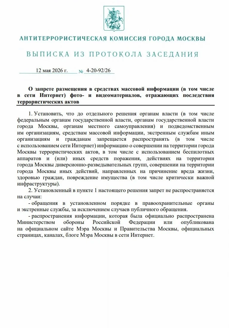В Москве ввели ограничения на публикацию последствий терактов и атак БПЛА