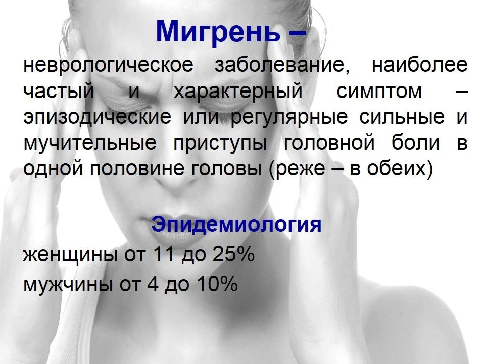 🤕 МИГРЕНЬ НЕ ПРИГОВОР: РАСПОЗНАТЬ, ПРЕДОТВРАТИТЬ, СПРАВИТЬСЯ

❗️Мигрень – это больше, чем просто «с