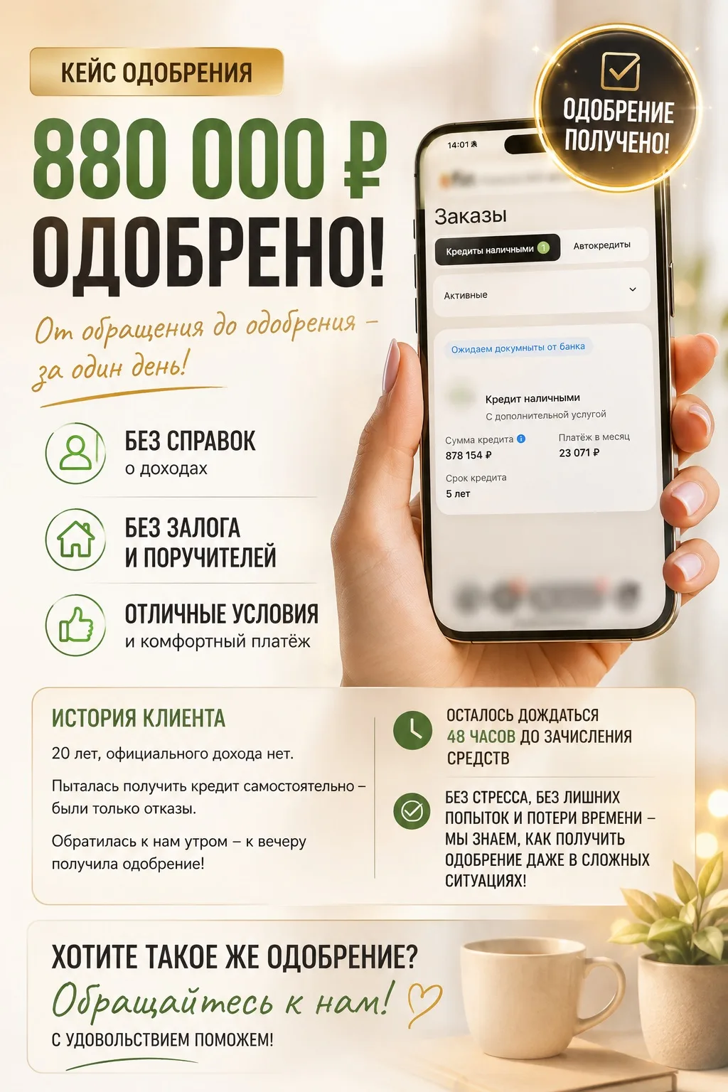 🔥 Утром обратился к нам - вечером уже одобрено 878 154 ₽