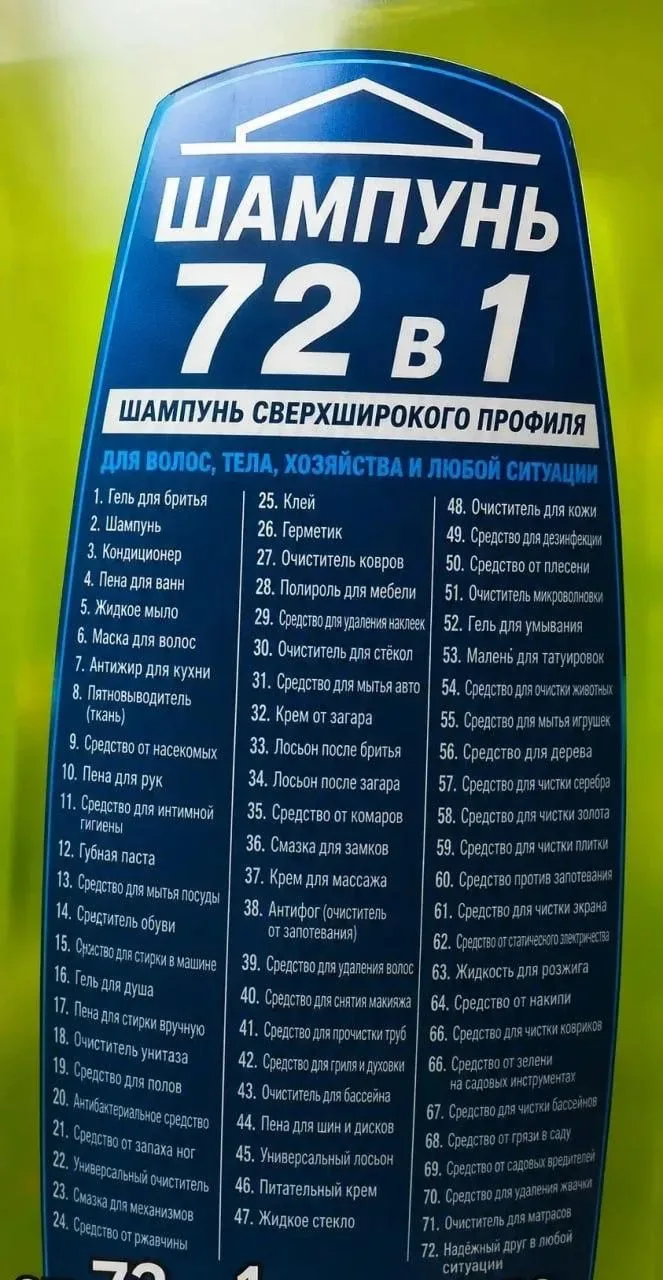 🧴 Для мужчин выпустили шампунь «72 в 1» 

Им можно всё: мыться, чистить стёкла, мазаться от загара,