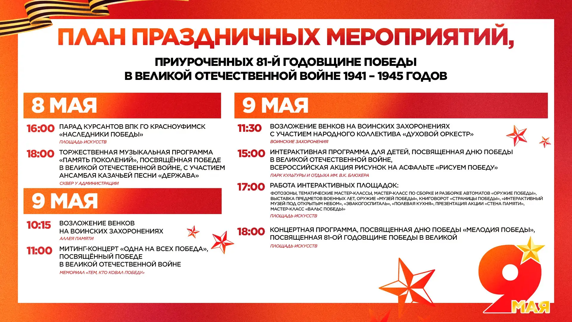 План торжественных мероприятий, посвящённых 81-й годовщине Победы в Великой Отечественн...