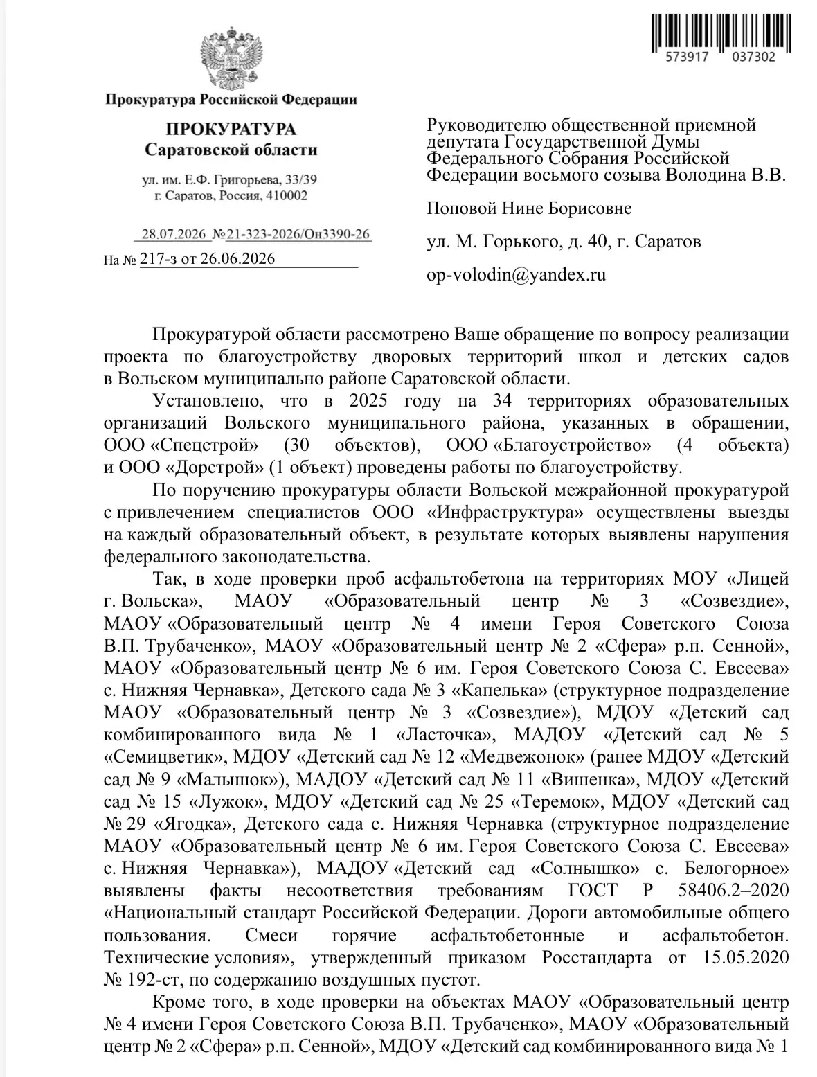 ‼️ОТВЕТ ПРОКУРАТУРЫ САРАТОВСКОЙ ОБЛАСТИ НА ОБРАЩЕНИЕ ПО ВОПРОСУ РЕАЛИЗАЦИИ ПРОЕКТА ПО БЛАГОУСТРОЙСТВ