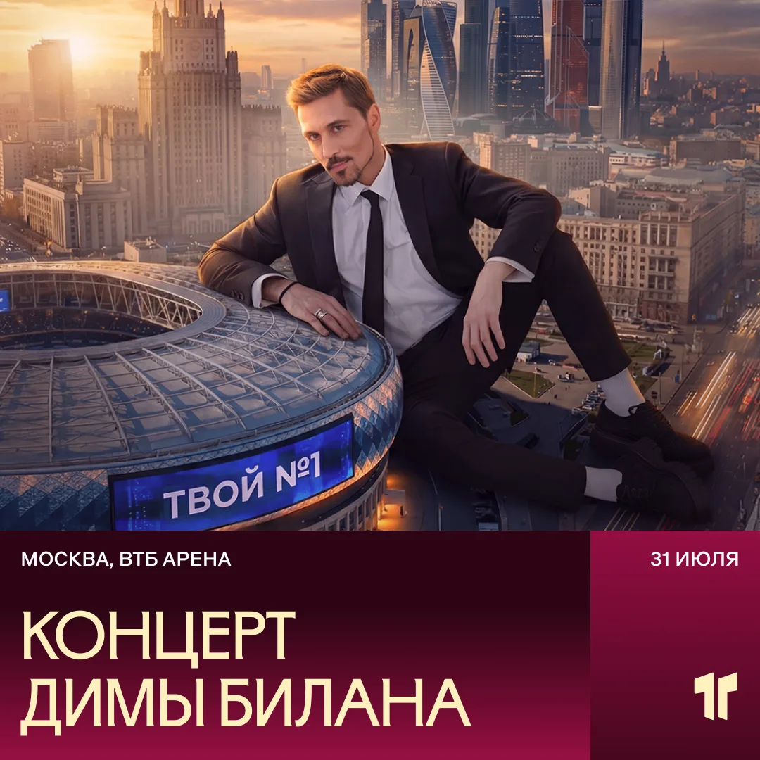 Дима Билан представит шоу «Твой №1» в Москве 🎤

Эффектный прыжок превратился в полёты над сценой. С