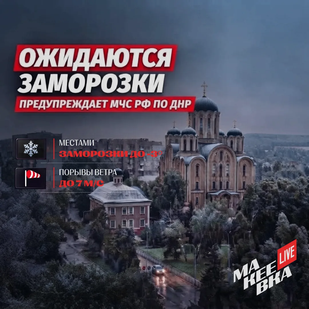 ❄️ В ДНР ожидаются заморозки