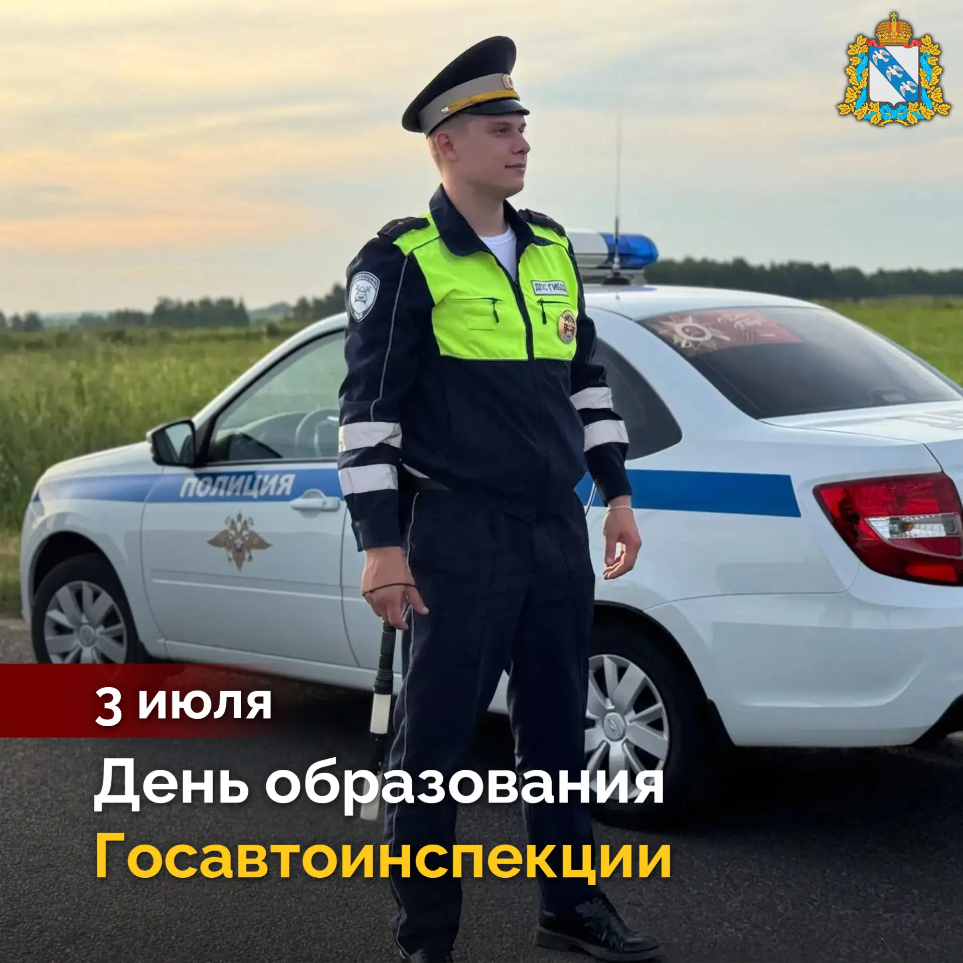 🚔 Сегодня российской Госавтоинспекции исполняется 90 лет. Уважаемые сотрудники и ветер...