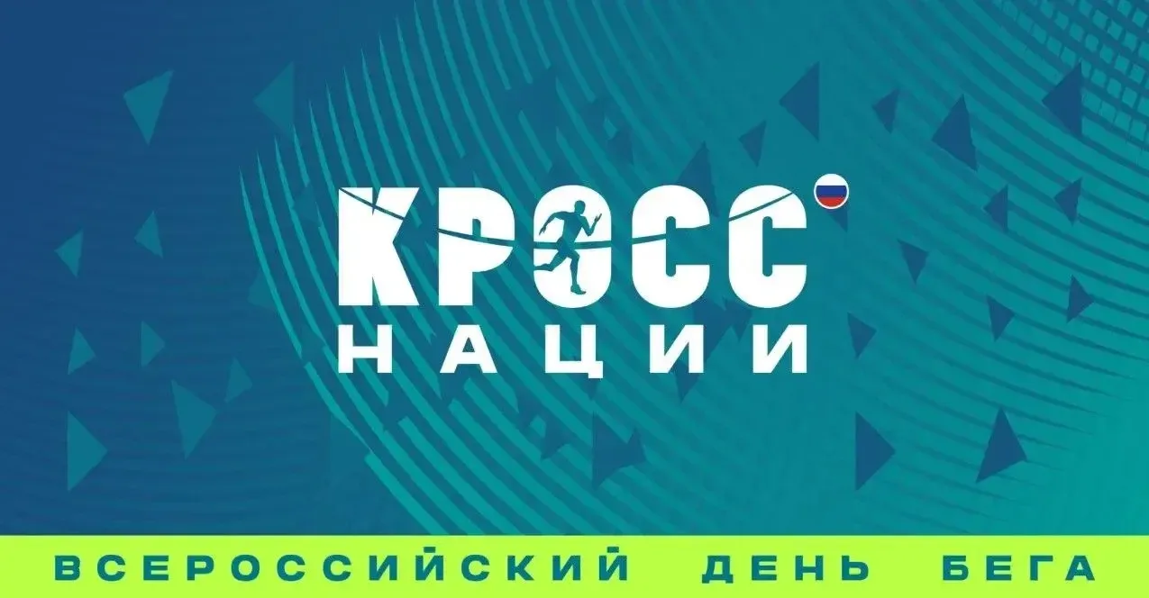 🏆 Приглашаем жителей и гостей города-героя принять участие в забеге «Кросс Нации»