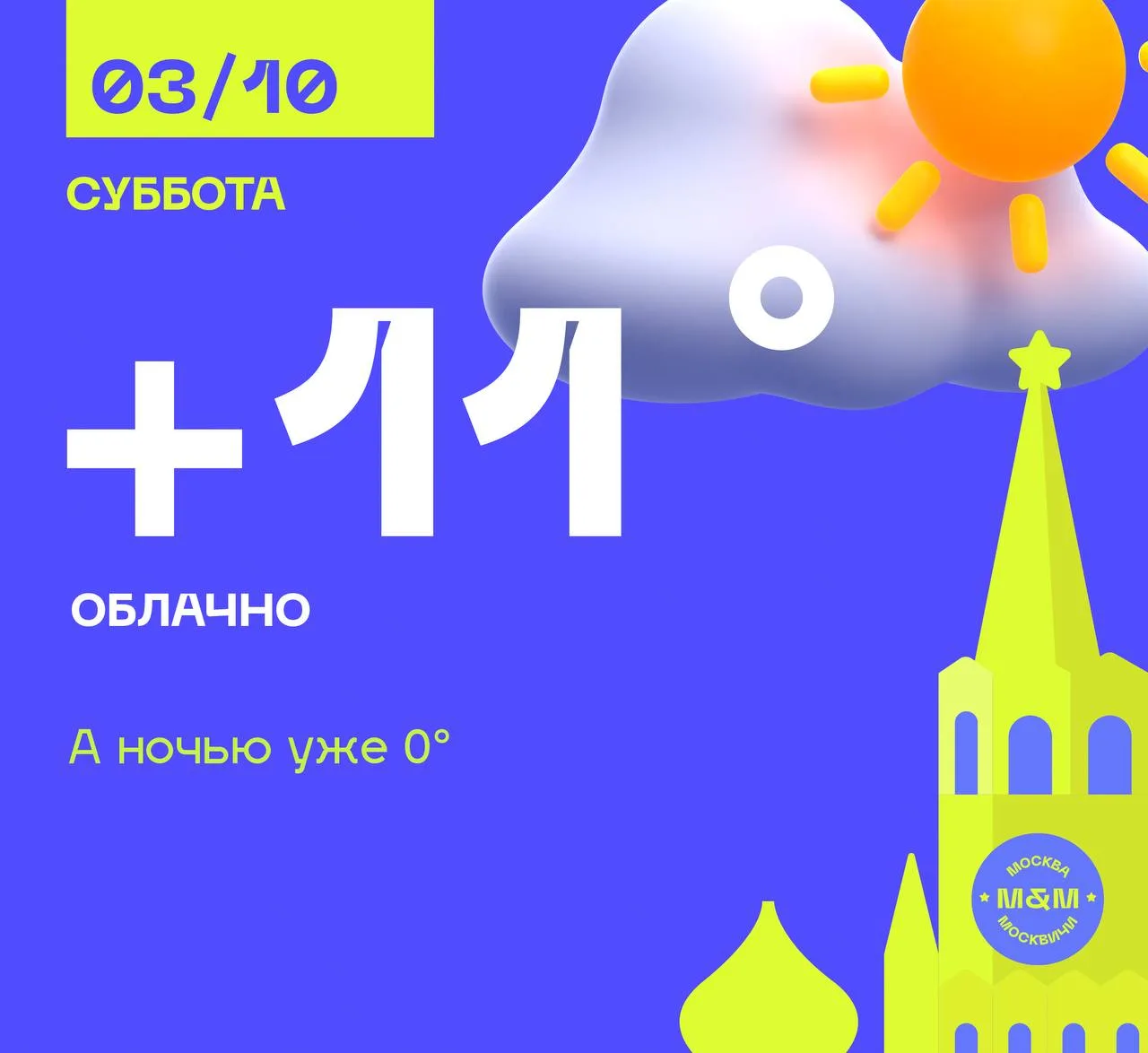 Доброе московское утро!