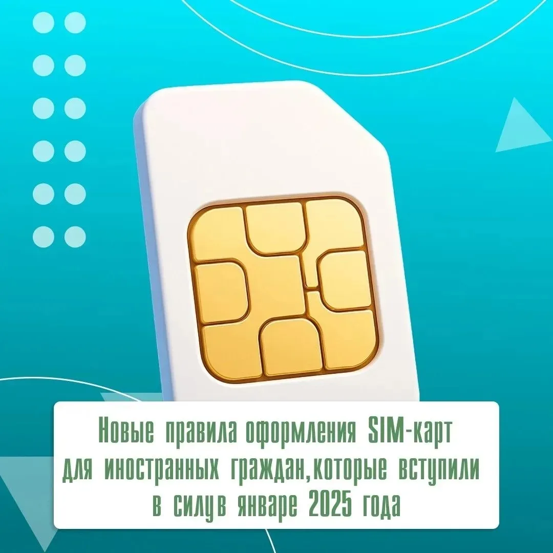 С 2025 года в России изменились правила получения SIM-карт для иностранцев. Теперь у гражданина друг