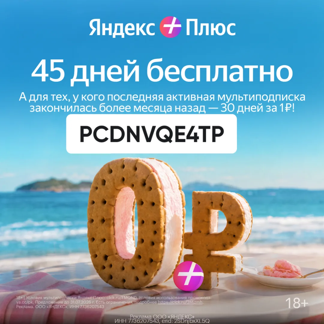 Кино, музыка и другие плюсы до 45 дней🔥😍