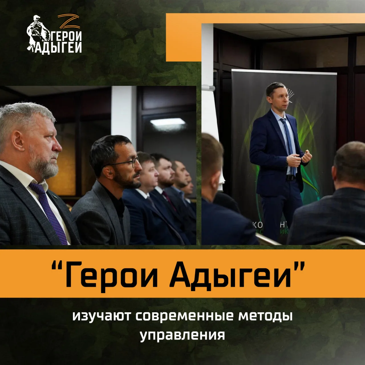 🎖 «Герои Адыгеи» осваивают цифровые инструменты управления  В рамках третьего модуля региональной пр